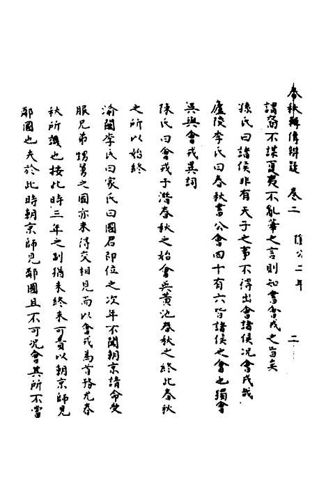 [下载][春秋辑传辨疑]二_李集凤.pdf