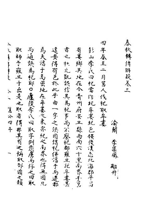 [下载][春秋辑传辨疑]三_李集凤.pdf