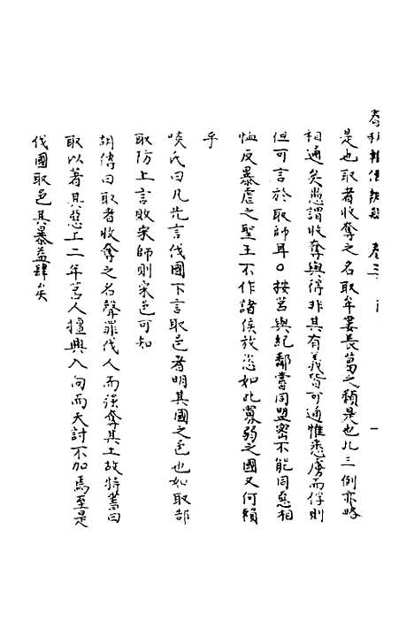 [下载][春秋辑传辨疑]三_李集凤.pdf