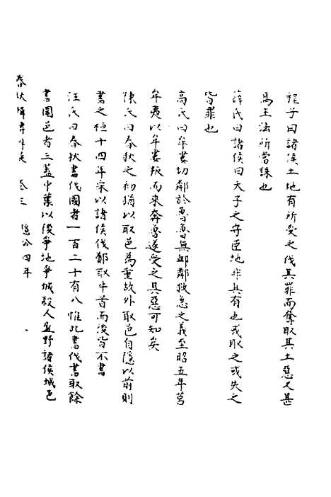 [下载][春秋辑传辨疑]三_李集凤.pdf