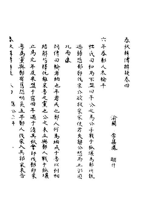 [下载][春秋辑传辨疑]四_李集凤.pdf