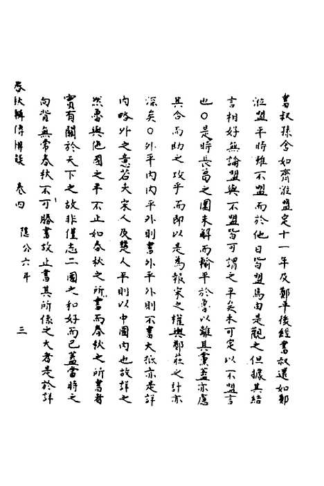 [下载][春秋辑传辨疑]四_李集凤.pdf