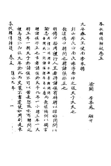 [下载][春秋辑传辨疑]五_李集凤.pdf