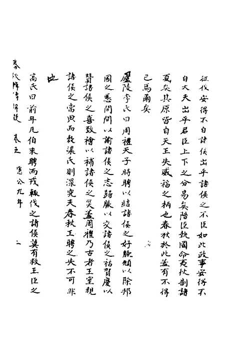 [下载][春秋辑传辨疑]五_李集凤.pdf