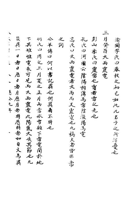 [下载][春秋辑传辨疑]五_李集凤.pdf