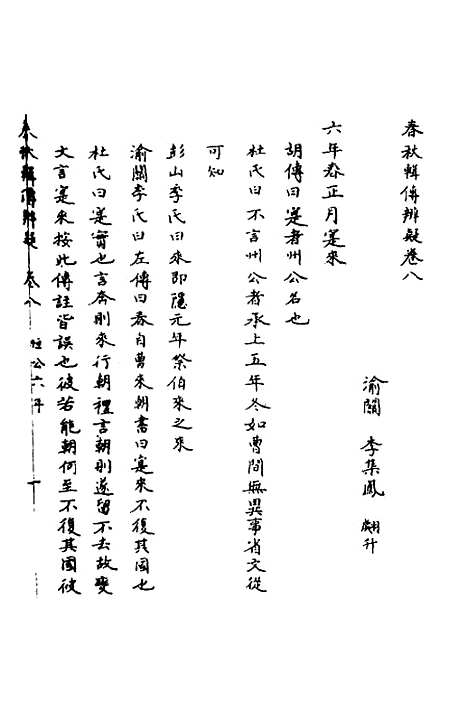 [下载][春秋辑传辨疑]八_李集凤.pdf