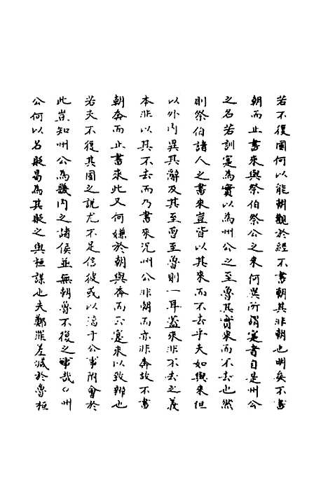 [下载][春秋辑传辨疑]八_李集凤.pdf