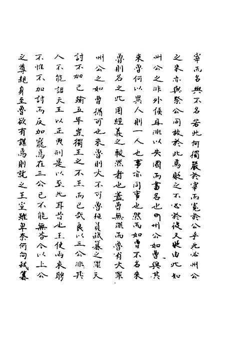 [下载][春秋辑传辨疑]八_李集凤.pdf