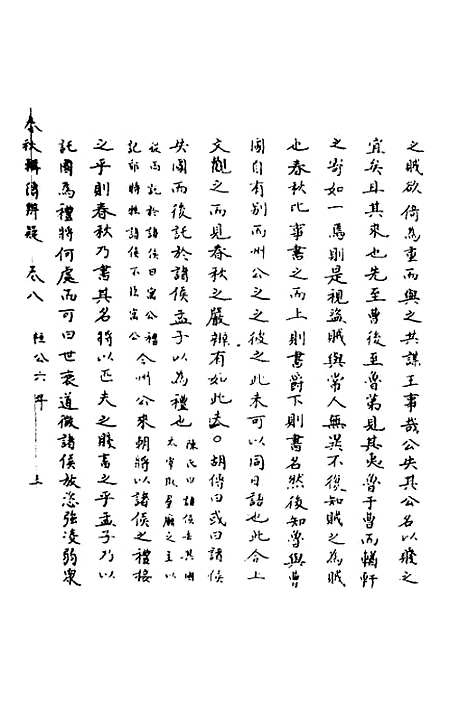 [下载][春秋辑传辨疑]八_李集凤.pdf