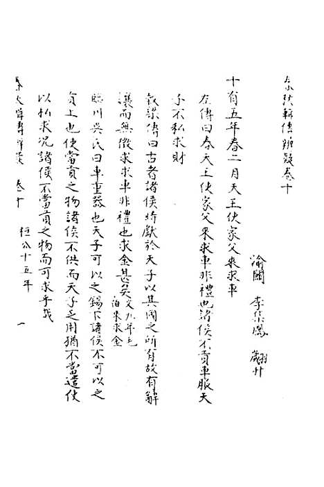 [下载][春秋辑传辨疑]十_李集凤.pdf