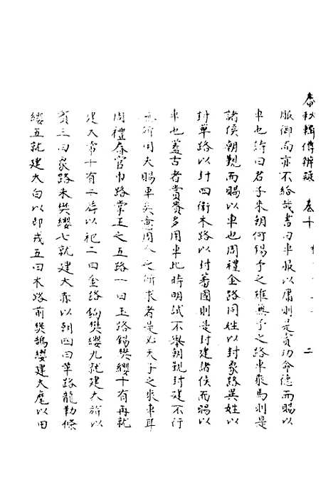 [下载][春秋辑传辨疑]十_李集凤.pdf