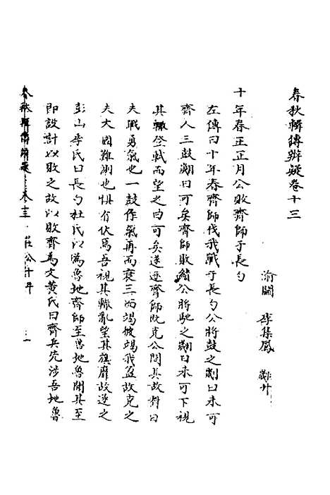 [下载][春秋辑传辨疑]十三_李集凤.pdf