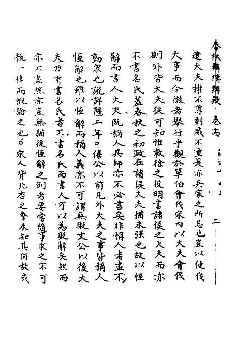 [下载][春秋辑传辨疑]十四_李集凤.pdf