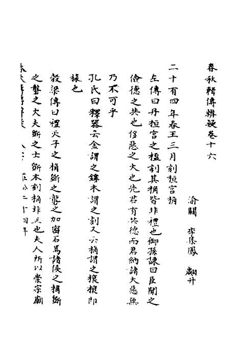 [下载][春秋辑传辨疑]十六_李集凤.pdf