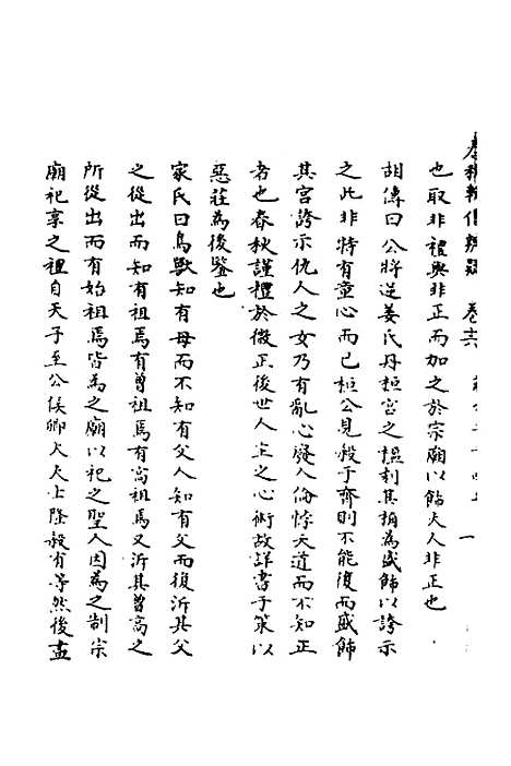 [下载][春秋辑传辨疑]十六_李集凤.pdf