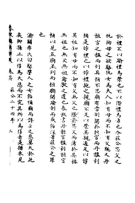 [下载][春秋辑传辨疑]十六_李集凤.pdf