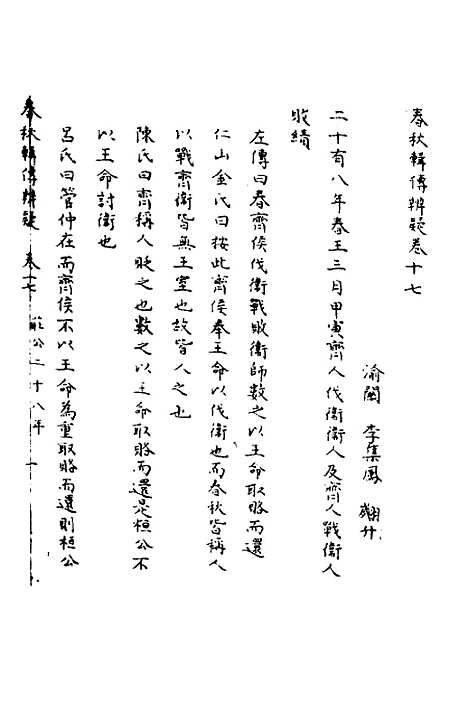 [下载][春秋辑传辨疑]十七_李集凤.pdf