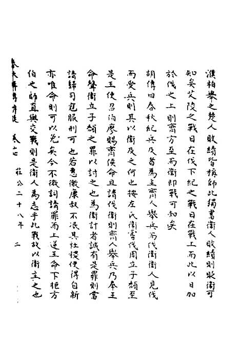 [下载][春秋辑传辨疑]十七_李集凤.pdf