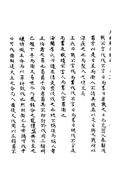 [下载][春秋辑传辨疑]十七_李集凤.pdf