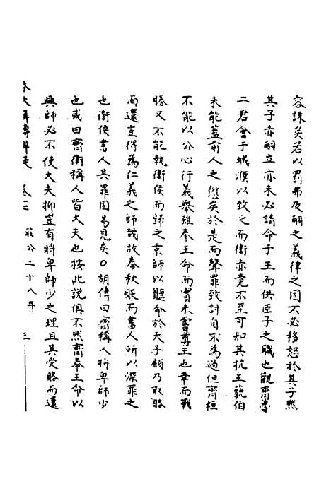 [下载][春秋辑传辨疑]十七_李集凤.pdf