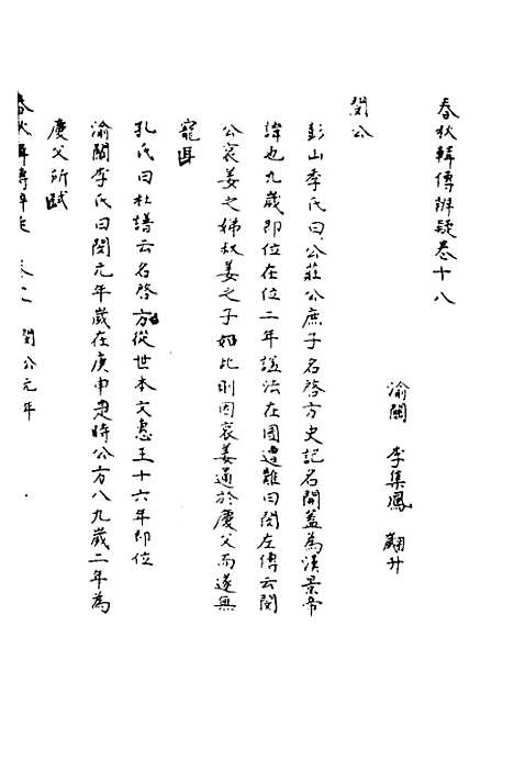 [下载][春秋辑传辨疑]十八_李集凤.pdf