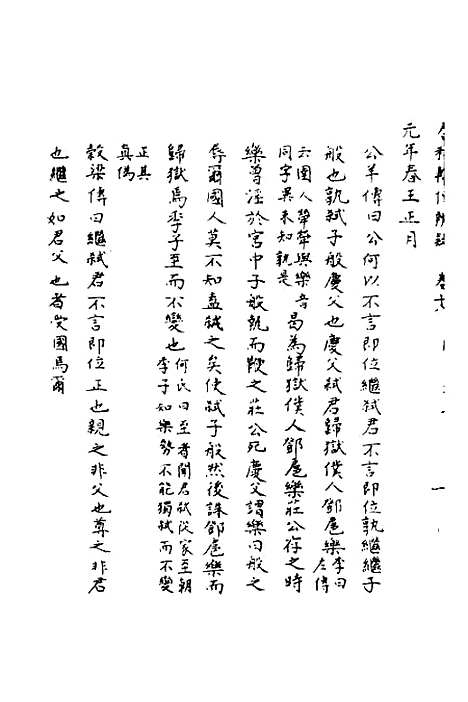 [下载][春秋辑传辨疑]十八_李集凤.pdf