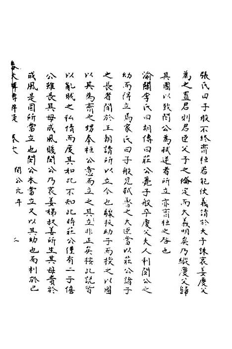 [下载][春秋辑传辨疑]十八_李集凤.pdf