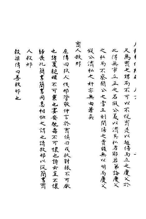 [下载][春秋辑传辨疑]十八_李集凤.pdf