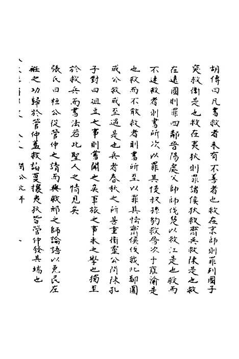 [下载][春秋辑传辨疑]十八_李集凤.pdf