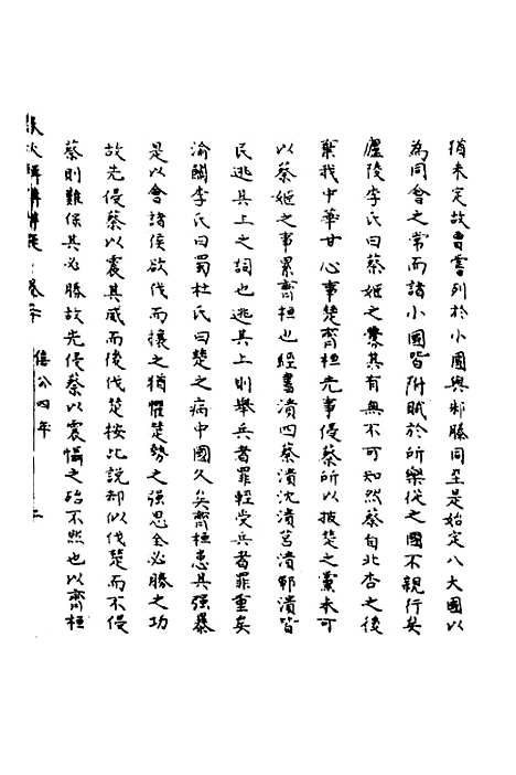 [下载][春秋辑传辨疑]二十_李集凤.pdf