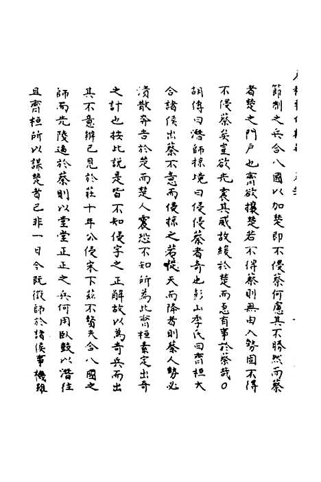 [下载][春秋辑传辨疑]二十_李集凤.pdf