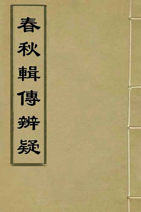 [下载][春秋辑传辨疑]二十一_李集凤.pdf