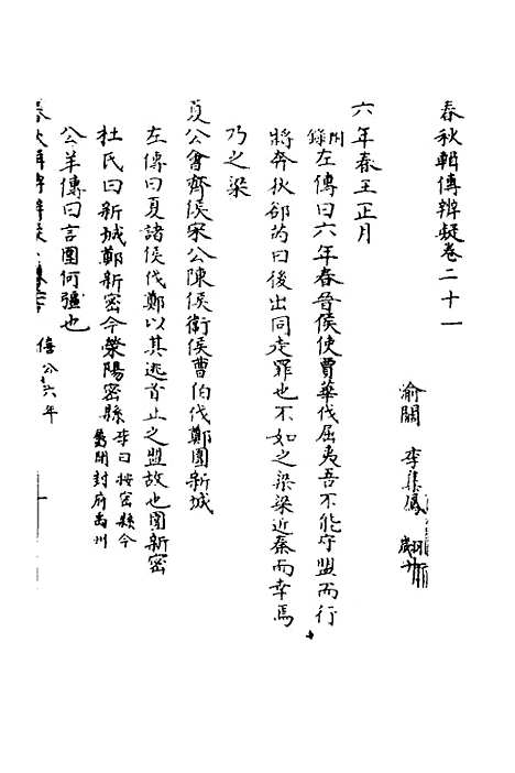 [下载][春秋辑传辨疑]二十一_李集凤.pdf