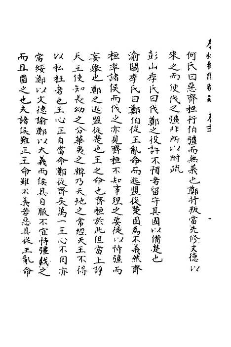 [下载][春秋辑传辨疑]二十一_李集凤.pdf