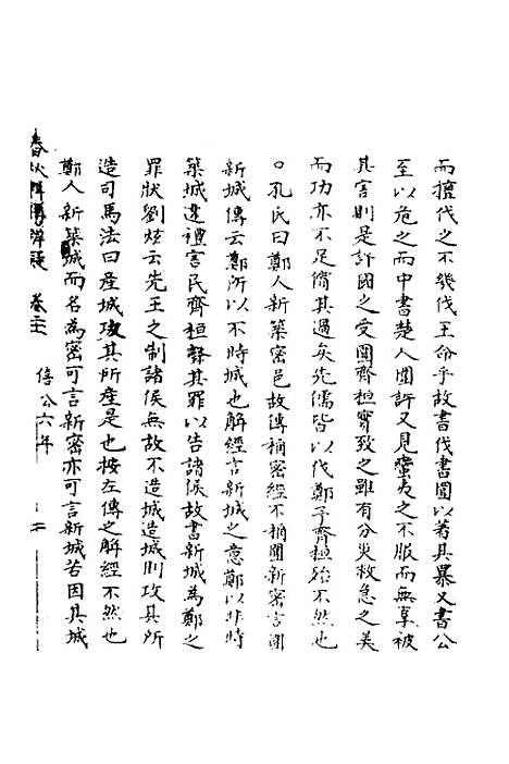 [下载][春秋辑传辨疑]二十一_李集凤.pdf