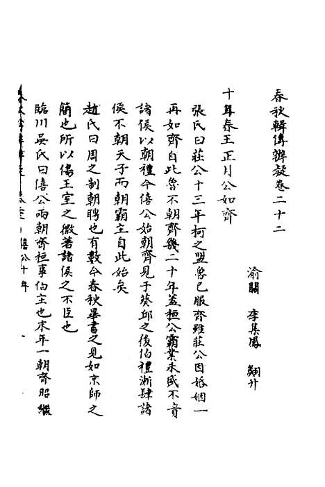 [下载][春秋辑传辨疑]二十二_李集凤.pdf