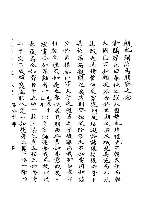 [下载][春秋辑传辨疑]二十二_李集凤.pdf