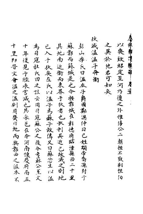 [下载][春秋辑传辨疑]二十二_李集凤.pdf