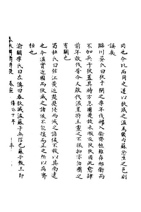 [下载][春秋辑传辨疑]二十二_李集凤.pdf