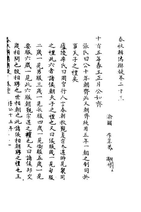 [下载][春秋辑传辨疑]二十三_李集凤.pdf