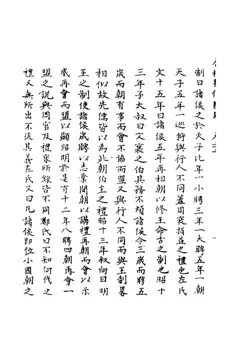 [下载][春秋辑传辨疑]二十三_李集凤.pdf