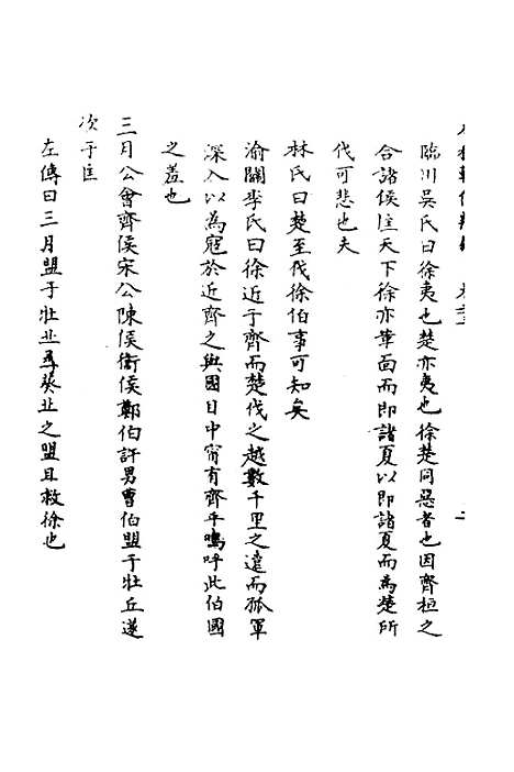 [下载][春秋辑传辨疑]二十三_李集凤.pdf