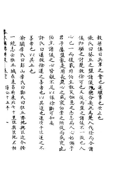 [下载][春秋辑传辨疑]二十三_李集凤.pdf