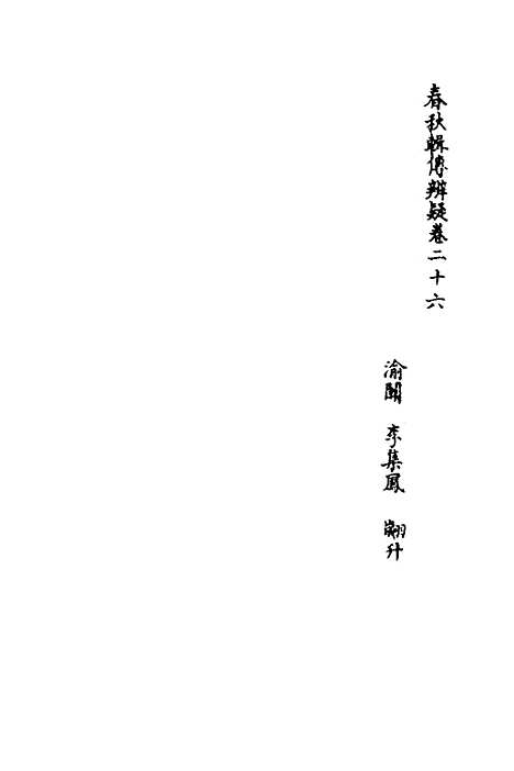 [下载][春秋辑传辨疑]二十六_李集凤.pdf