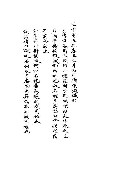 [下载][春秋辑传辨疑]二十六_李集凤.pdf