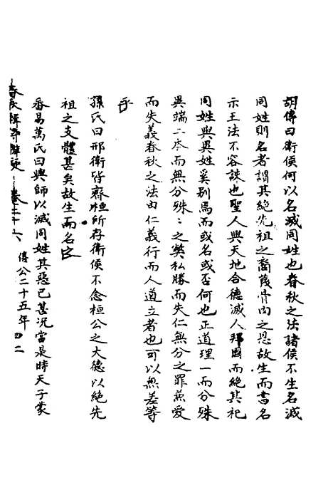 [下载][春秋辑传辨疑]二十六_李集凤.pdf