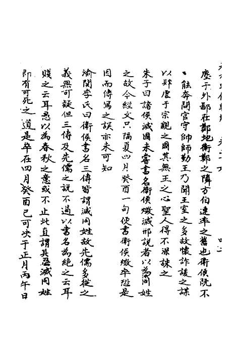 [下载][春秋辑传辨疑]二十六_李集凤.pdf