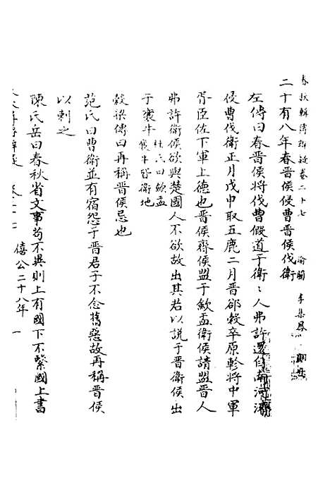 [下载][春秋辑传辨疑]二十七_李集凤.pdf