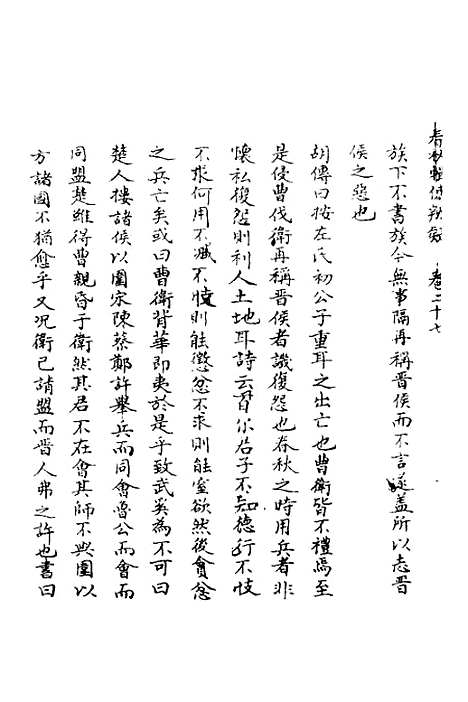 [下载][春秋辑传辨疑]二十七_李集凤.pdf