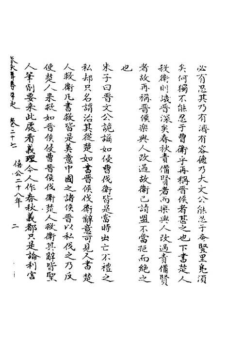 [下载][春秋辑传辨疑]二十七_李集凤.pdf